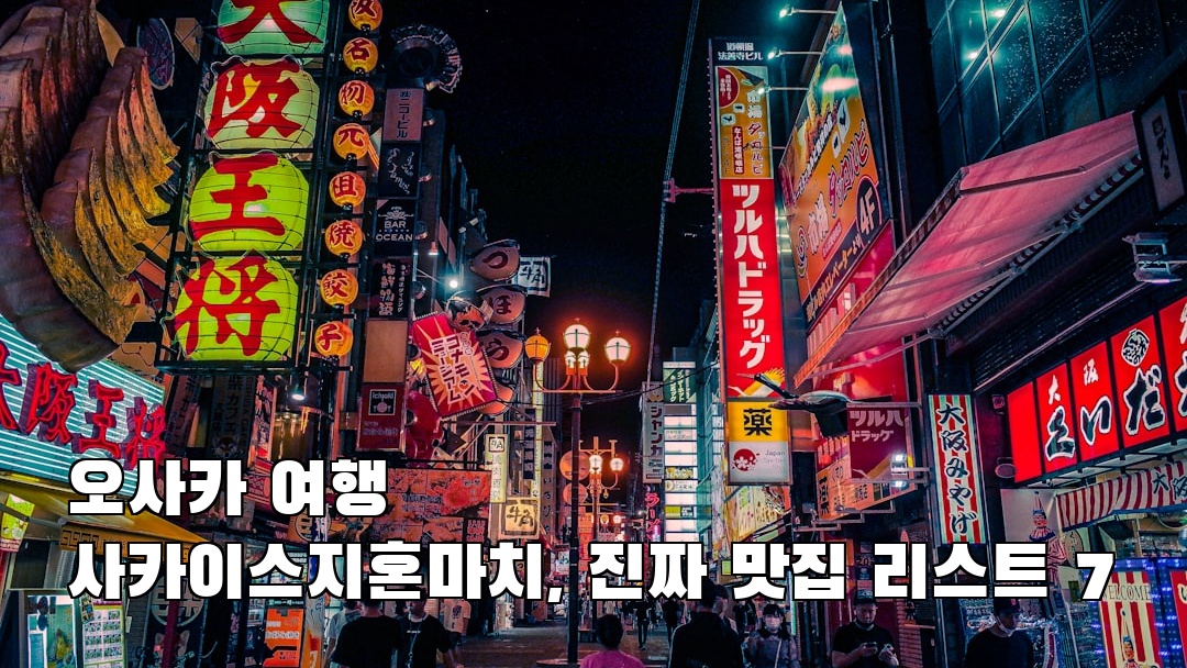 핫플 느낌의 사카이스지혼마치 현지정보