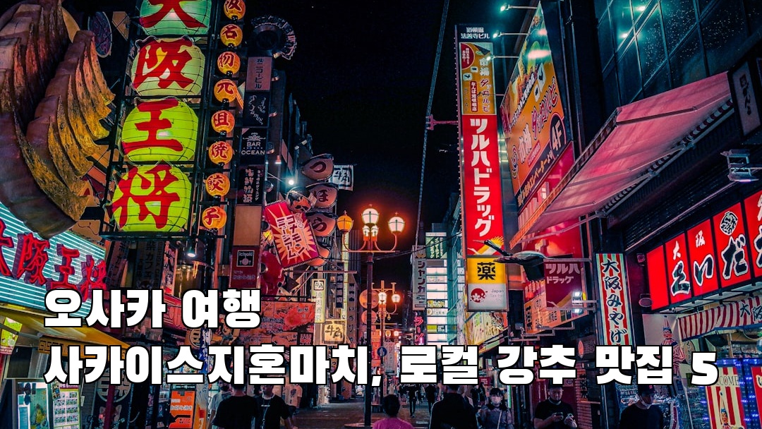 야경이 멋진 오사카여행 사카이스지혼마치 사전조사