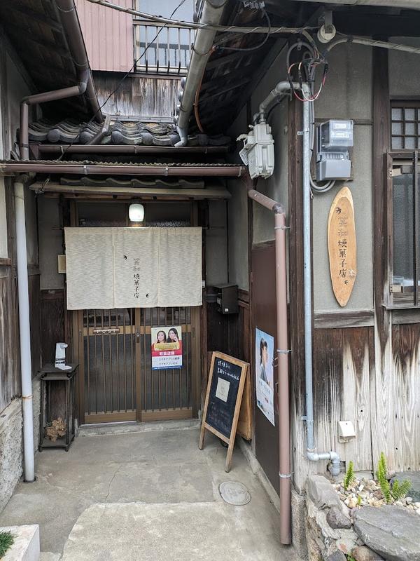 인스타 감성의 스미요시타이샤 쇼와야키과자점