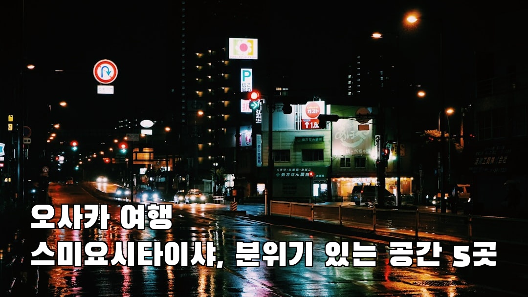 스미요시타이샤 혼자여행