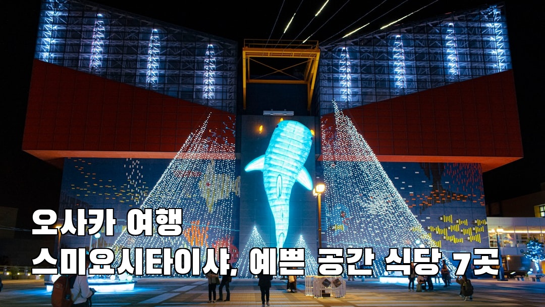 분위기 좋은 오사카여행 스미요시타이샤 소개자료