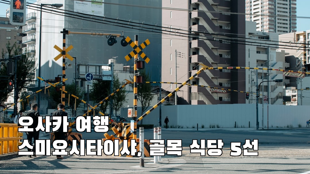 오사카여행 스미요시타이샤 혼자여행