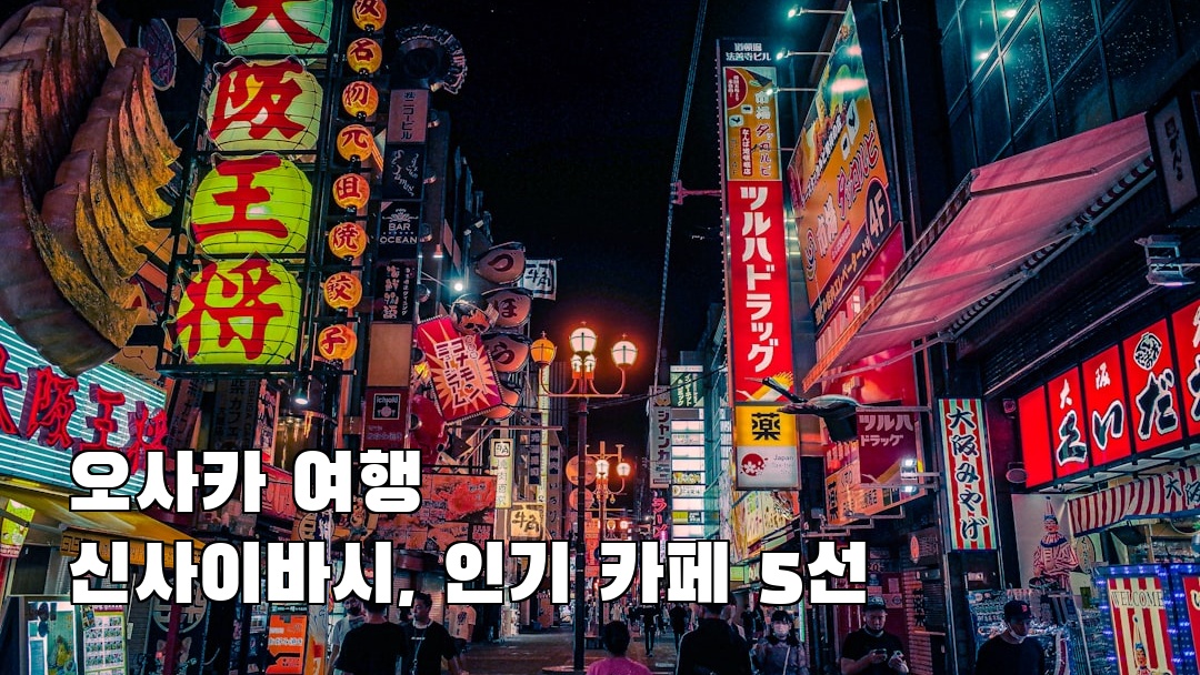 신사이바시 현지정보