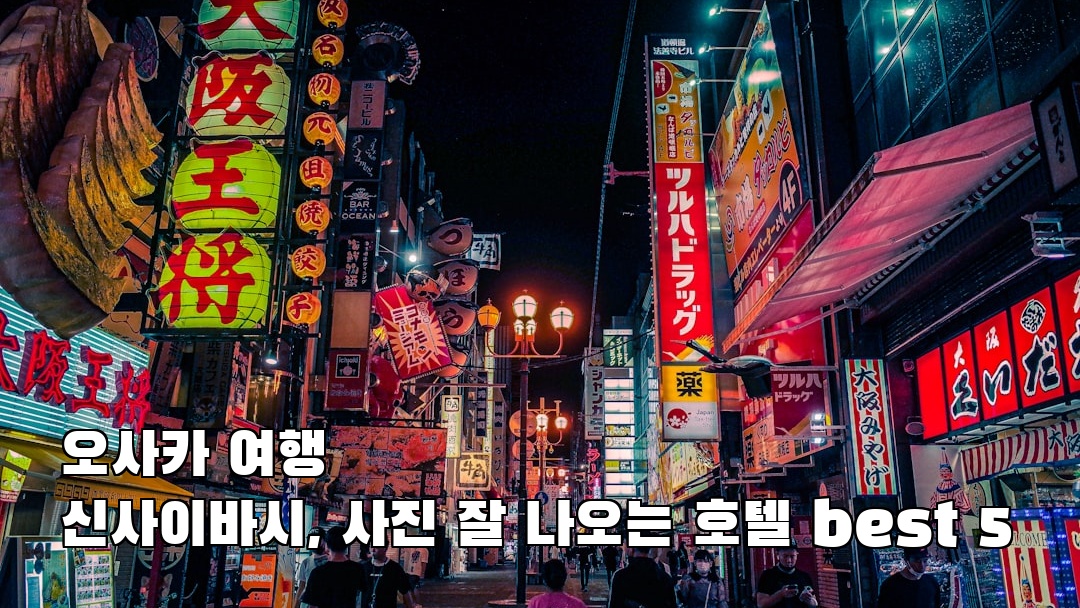 감성적인 신사이바시 지역정보