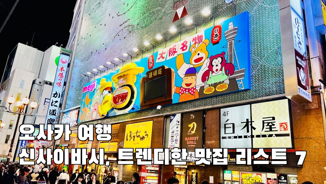 감성적인 신사이바시 혼자여행