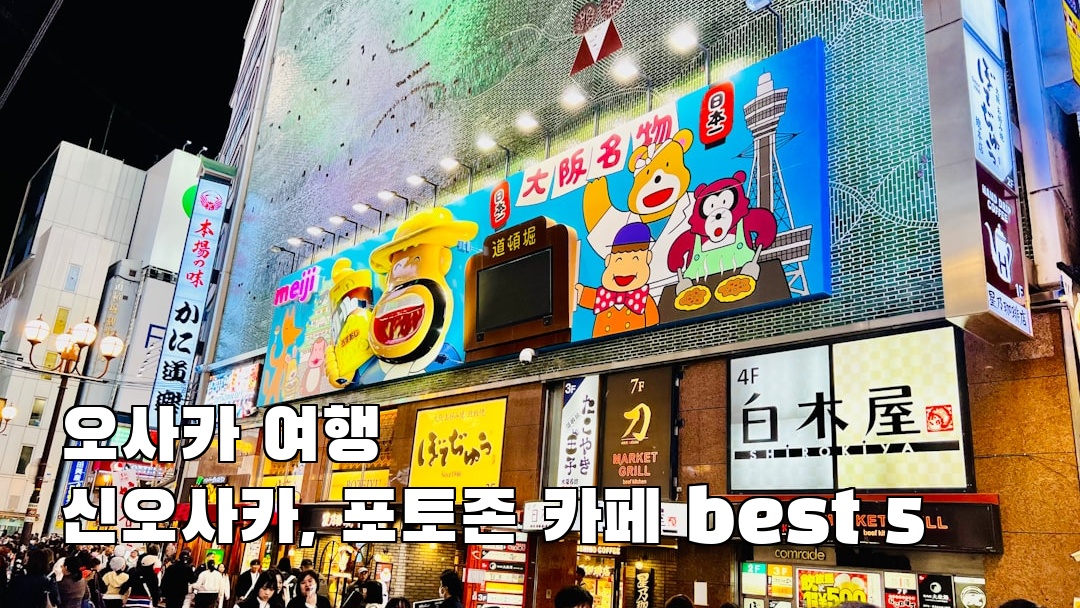 핫플 느낌의 신오사카 여행안내