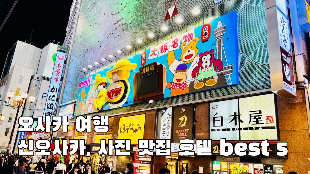오사카여행 신오사카 혼자여행