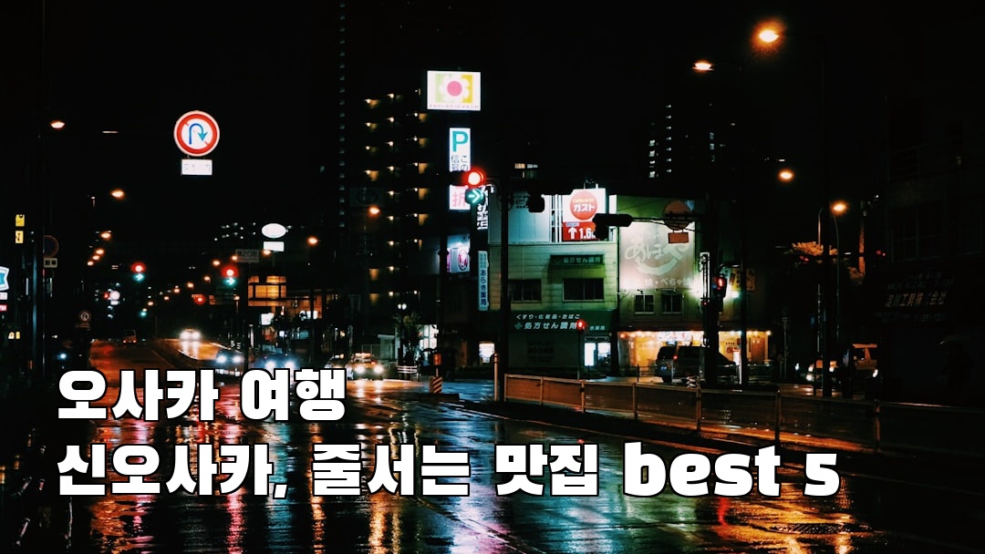 현지 느낌의 오사카여행 신오사카 여행안내