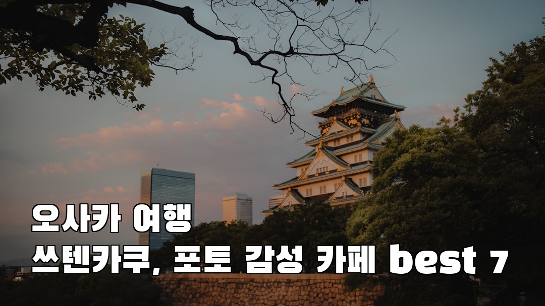 야경이 멋진 쓰텐카쿠 친구랑여행