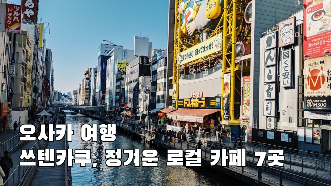 야경이 멋진 쓰텐카쿠 여행안내