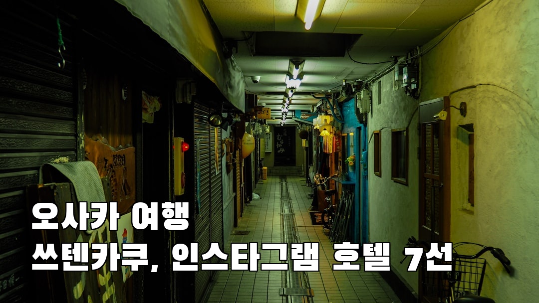 오사카여행 쓰텐카쿠 현지정보