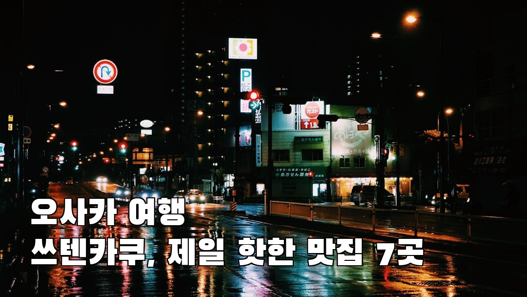 오사카여행 쓰텐카쿠 친구랑여행