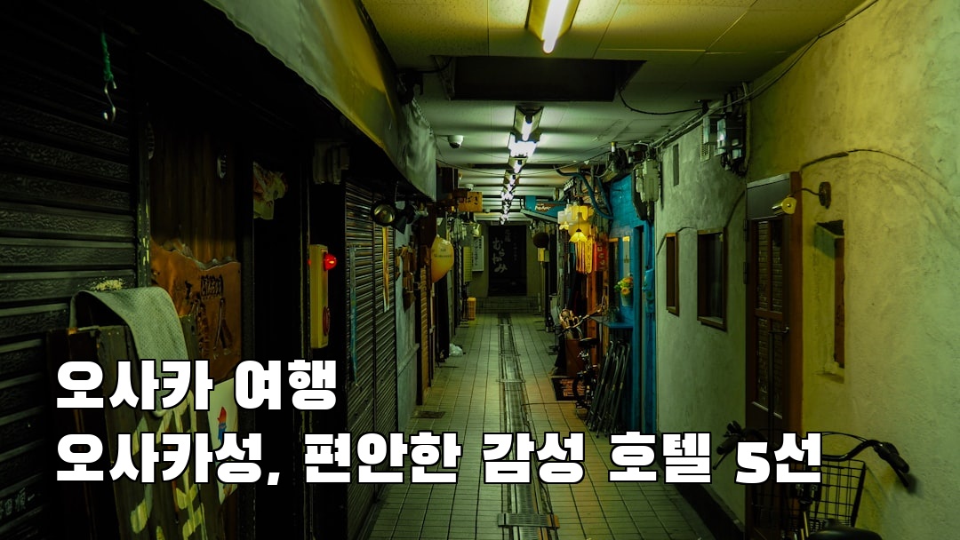 오사카성 가볼만한곳