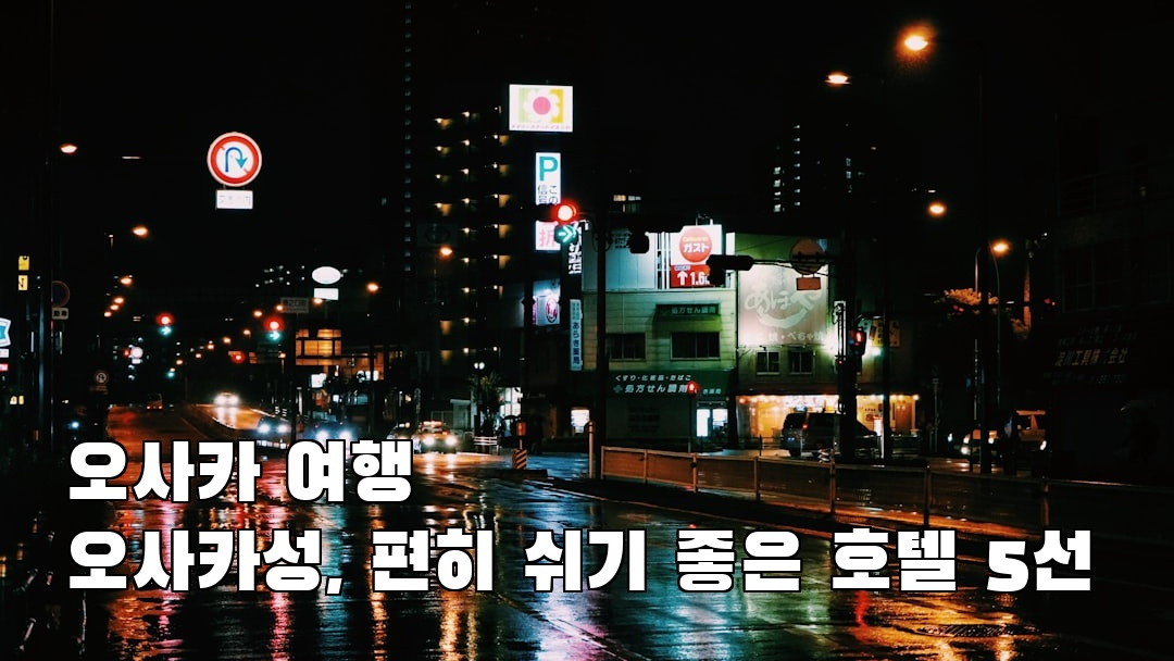 야경이 멋진 오사카성 친구랑여행