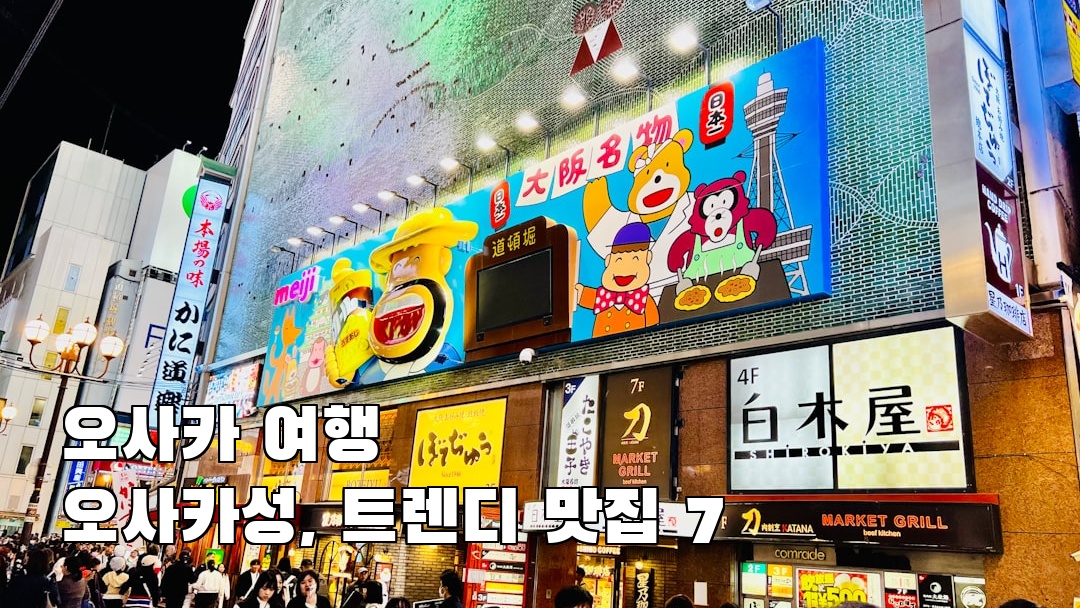 오사카여행 오사카성 가볼만한곳