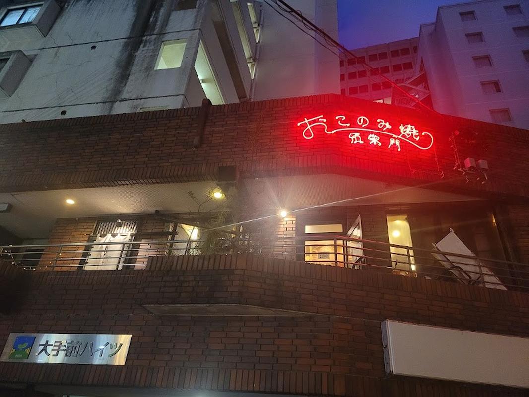 오코노미야끼 고에이몬 - 오사카성 인기 스팟