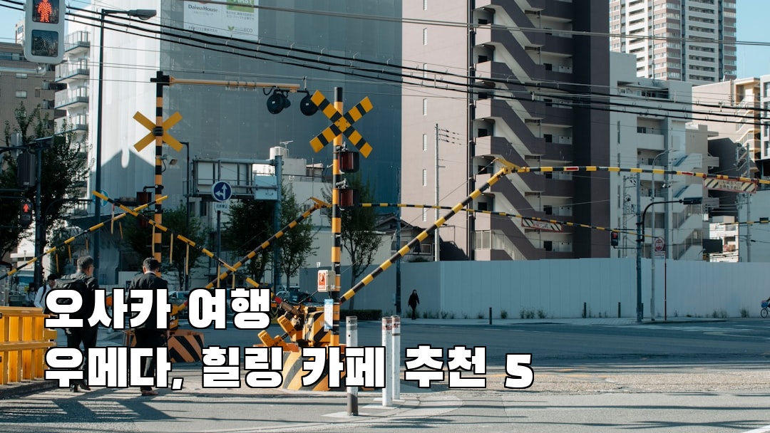 현지 느낌의 오사카여행 우메다 지역정보