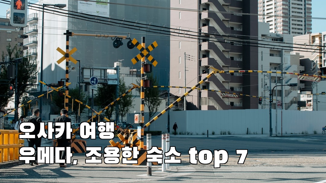 현지 느낌의 오사카여행 우메다 소개자료