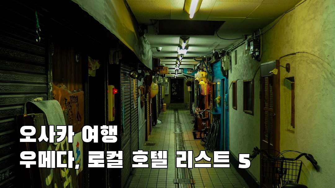 우메다 지역정보