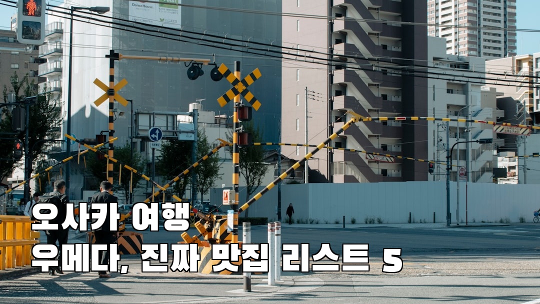 핫플 느낌의 오사카여행 우메다 현지정보