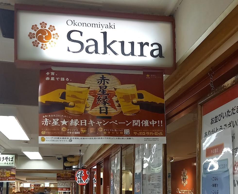 감성적인 우메다 오코노미야끼 사쿠라