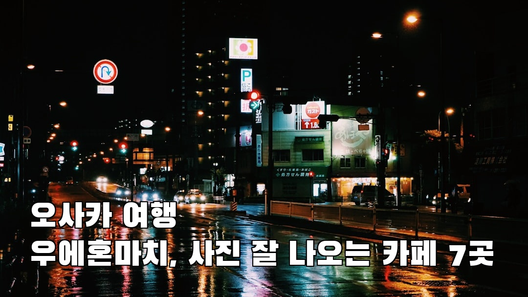 우에혼마치 가볼만한곳