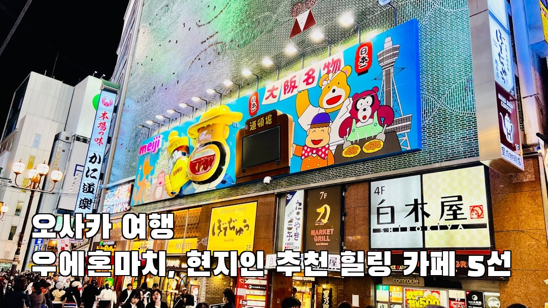 분위기 좋은 우에혼마치 혼자여행