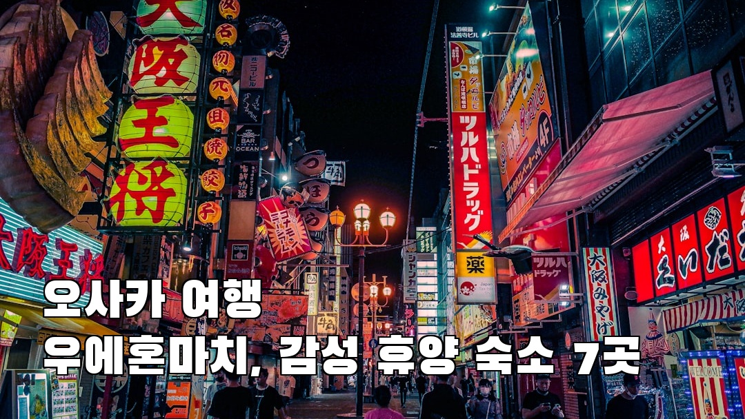오사카여행 우에혼마치 지역정보