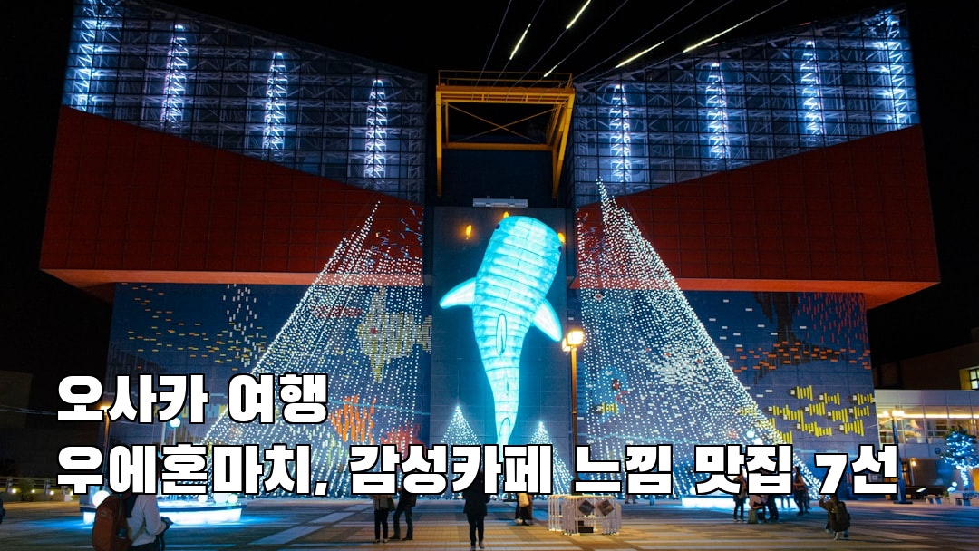 야경이 멋진 오사카여행 우에혼마치 친구랑여행