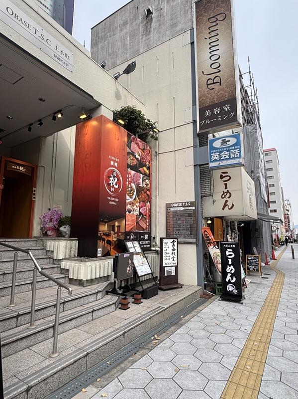 오사카 우에혼마치 야키니쿠 오이와이 사진