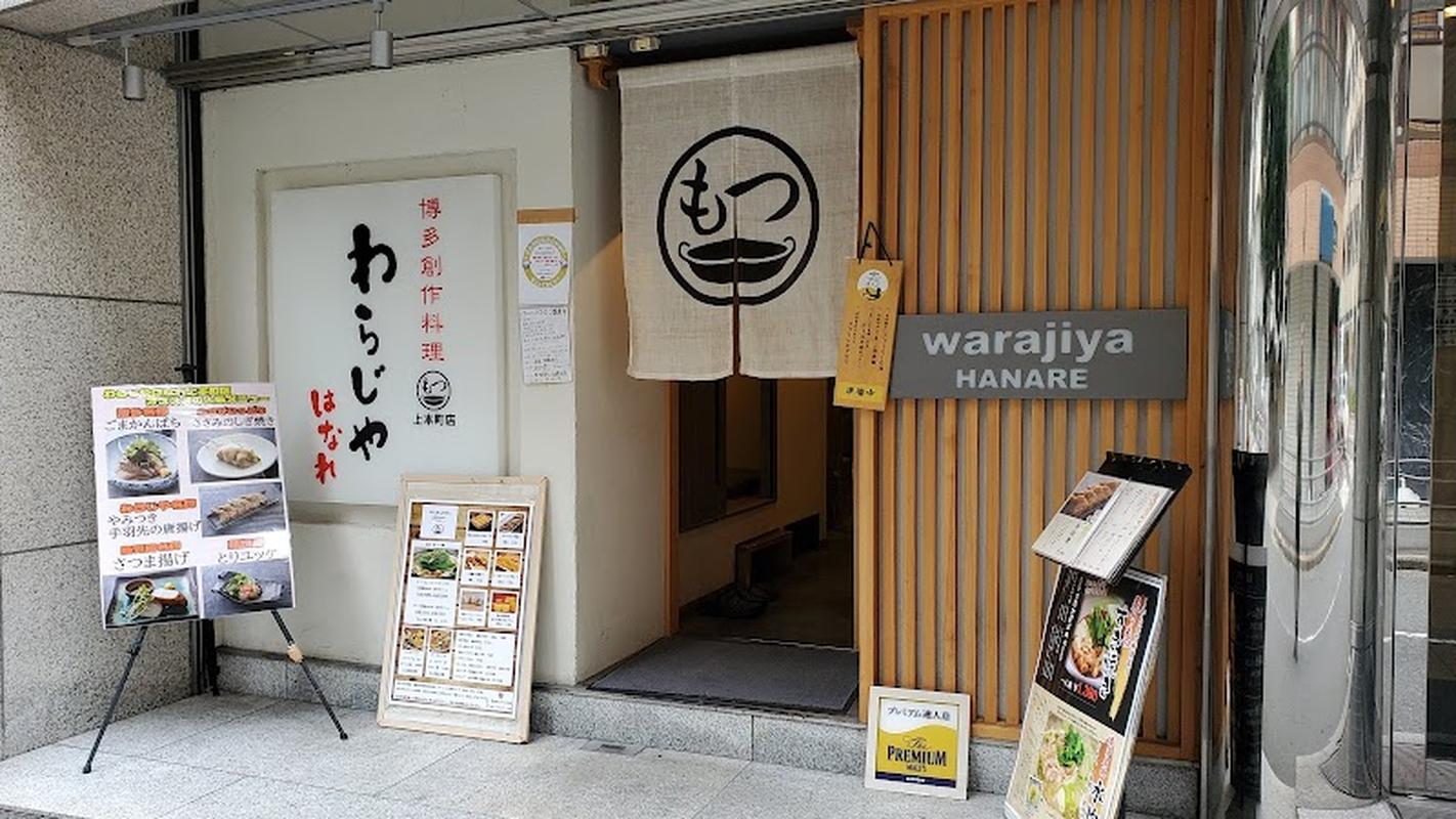 오사카 우에혼마치 와라지야 하나레 우에혼마치 사진