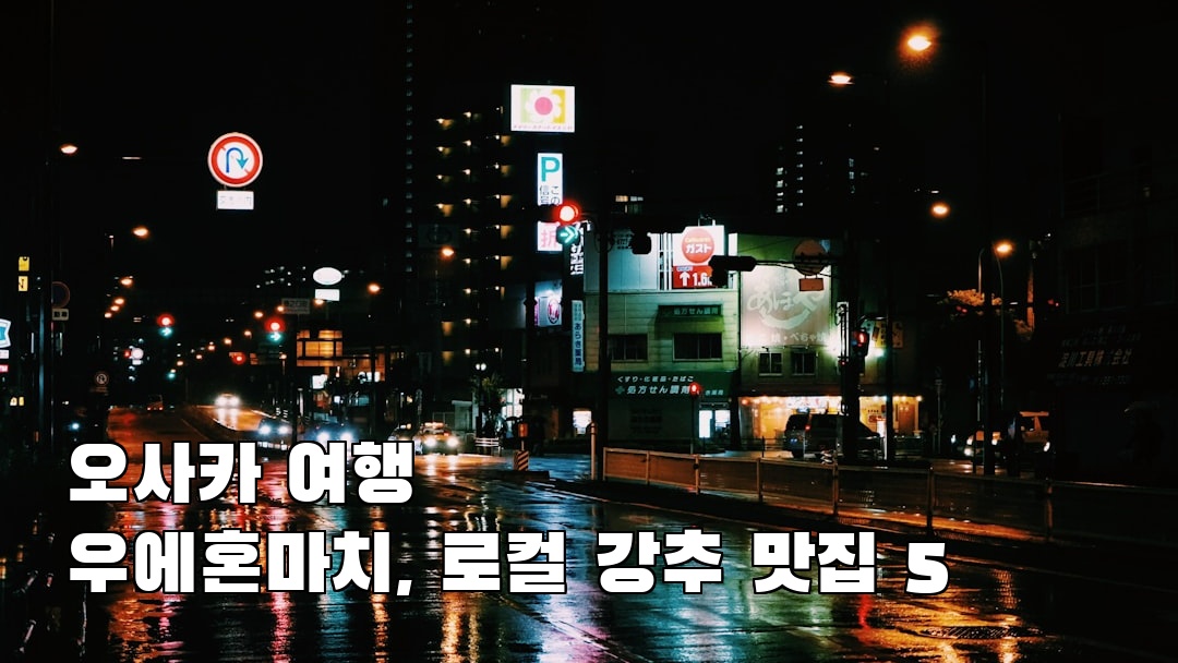 우에혼마치 가볼만한곳