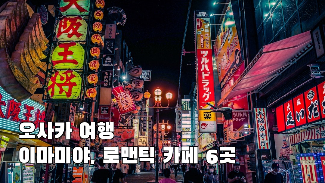 오사카여행 이마미야 혼자여행