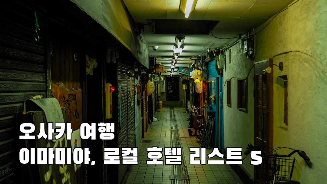 오사카여행 이마미야 친구랑여행