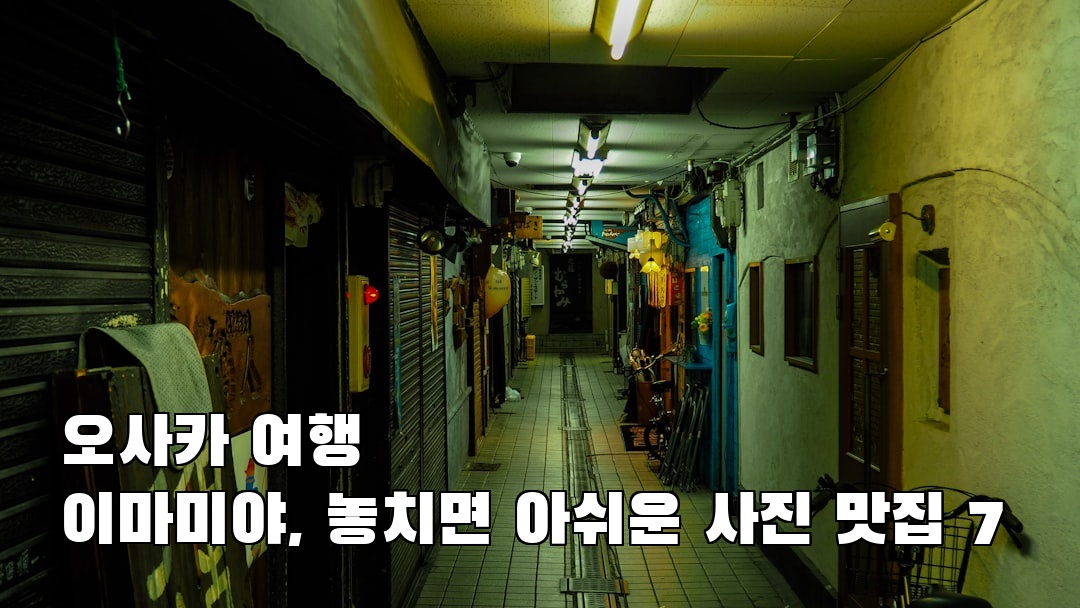 분위기 좋은 오사카여행 이마미야 소개자료