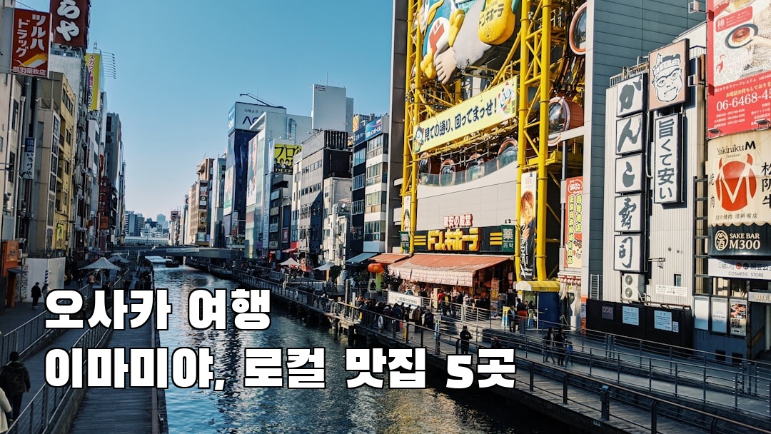현지 느낌의 오사카여행 이마미야 현지정보