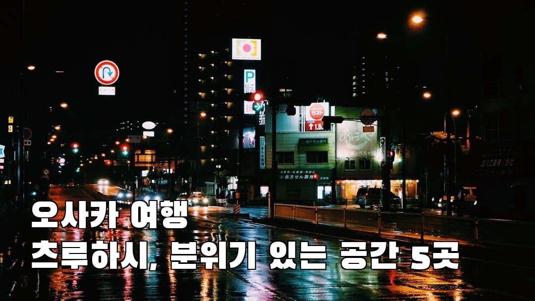 츠루하시 여행안내