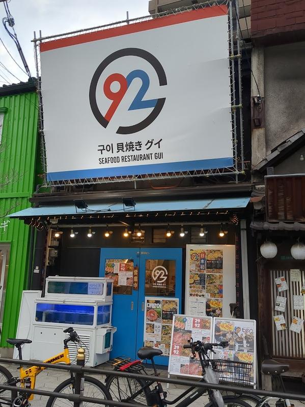 오사카 츠루하시 구이구이 사진