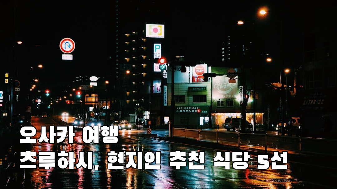 오사카여행 츠루하시 가볼만한곳