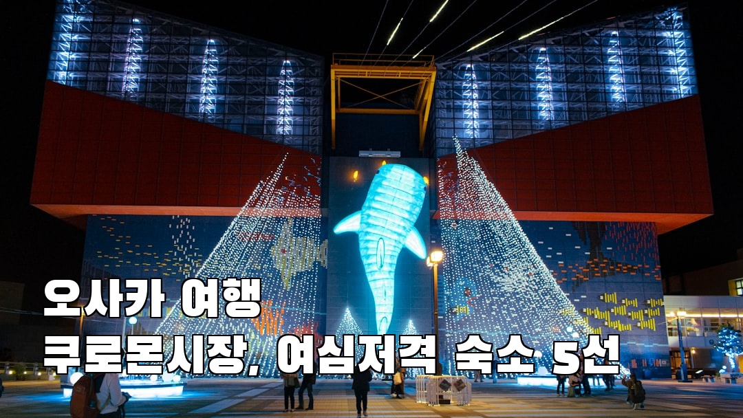 오사카여행 쿠로몬시장 가볼만한곳