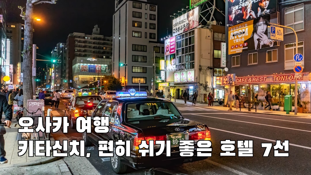 오사카여행 키타신치 소개자료