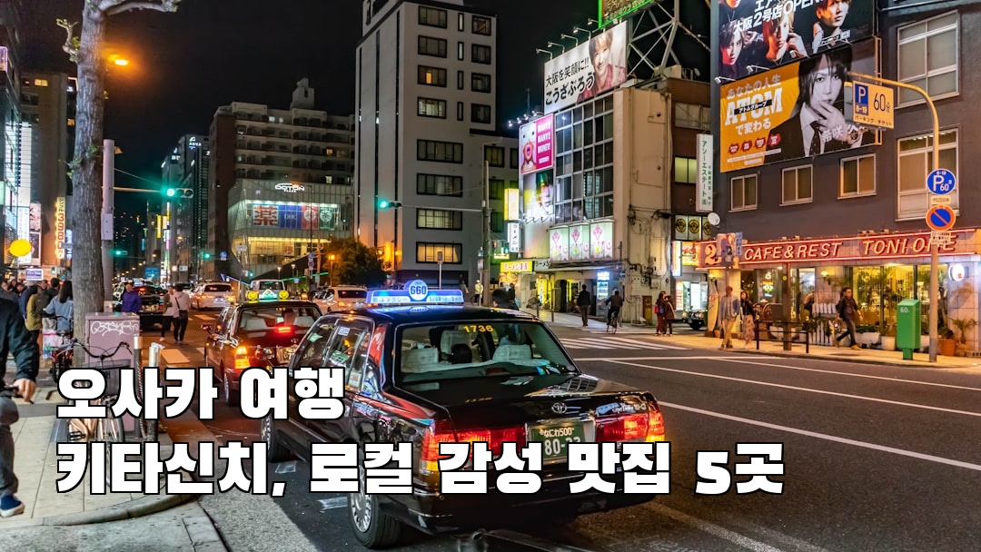 야경이 멋진 키타신치 사전조사