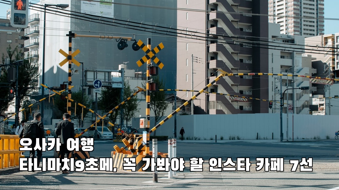 오사카여행 타니마치9초메 사전조사