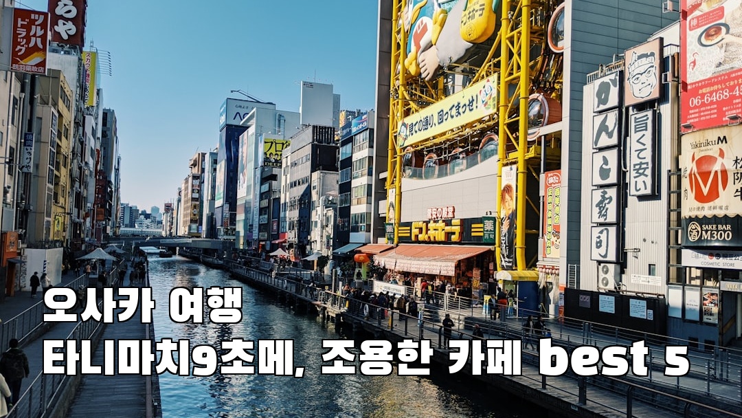 현지 느낌의 오사카여행 타니마치9초메 친구랑여행