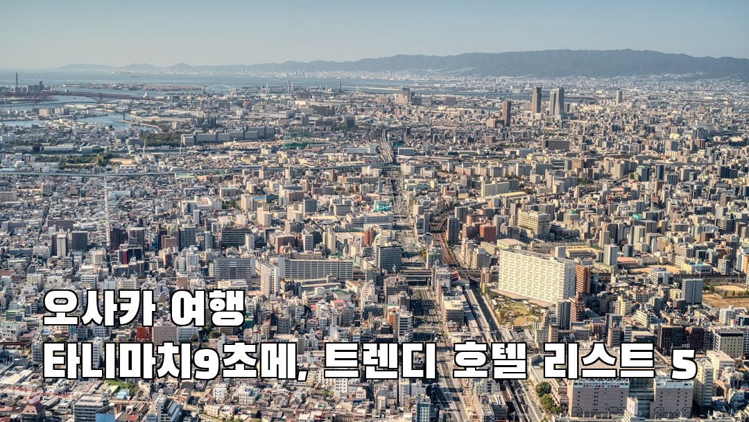 오사카여행 타니마치9초메 가볼만한곳