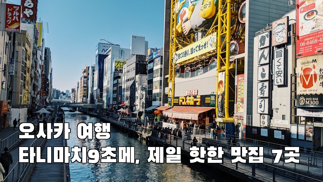 감성적인 오사카여행 타니마치9초메 현지정보