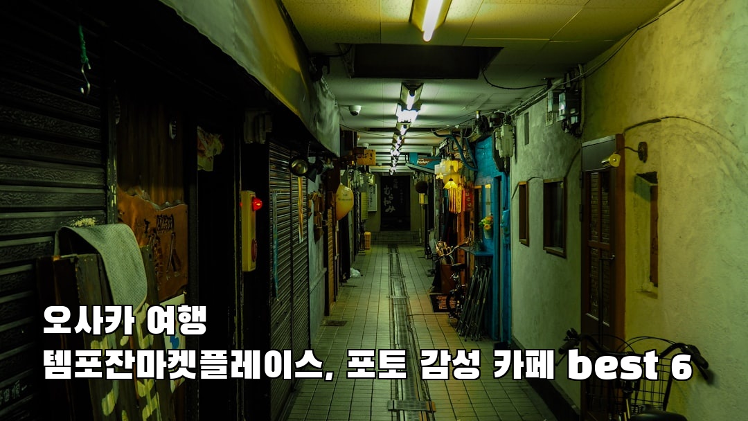 야경이 멋진 템포잔마켓플레이스 현지정보