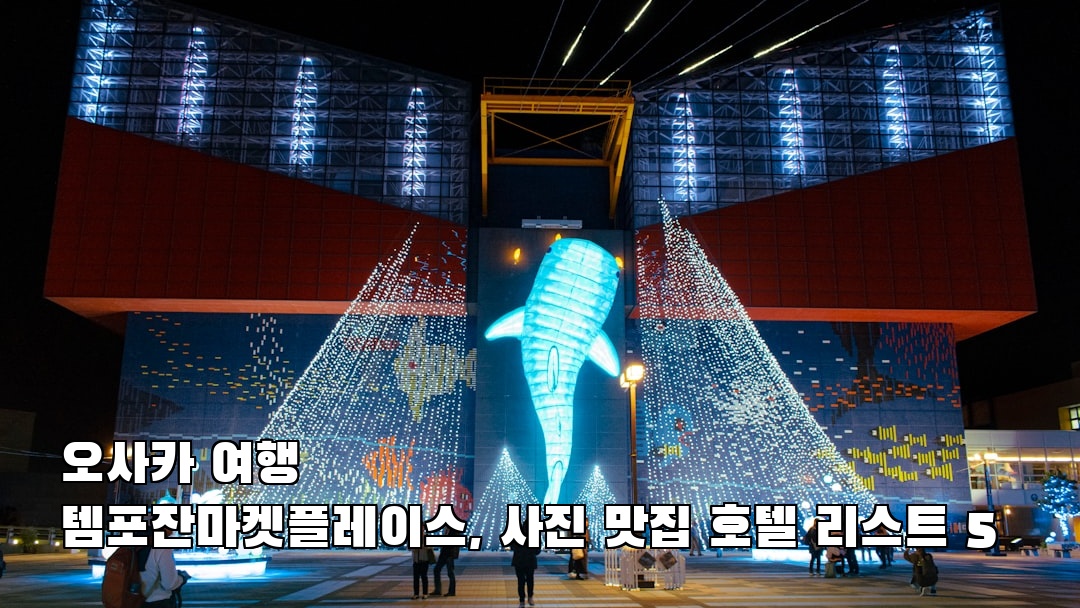 감성적인 오사카여행 템포잔마켓플레이스 친구랑여행