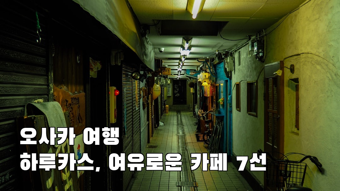 오사카여행 하루카스 여행안내