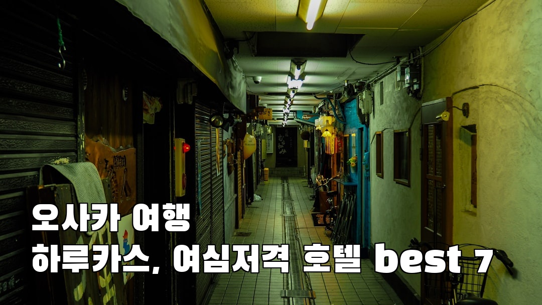 분위기 좋은 오사카여행 하루카스 현지정보